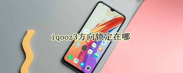 iqooz3方向锁定在哪