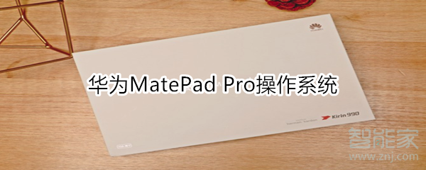 华为MatePad Pro操作系统