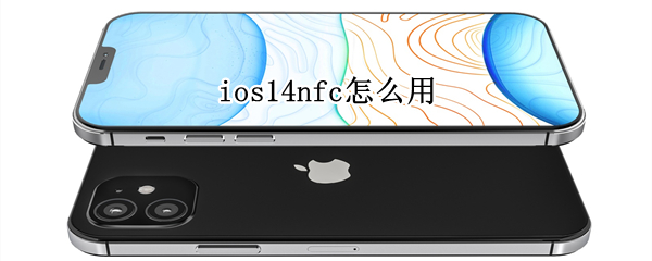 ios14nfc怎么用