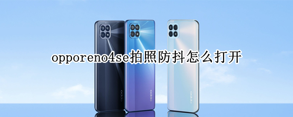 opporeno4se拍照防抖怎么打开