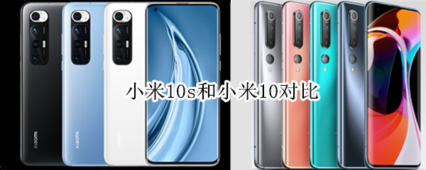 小米10s和小米10对比
