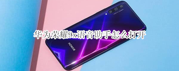 华为荣耀9x语音助手怎么打开