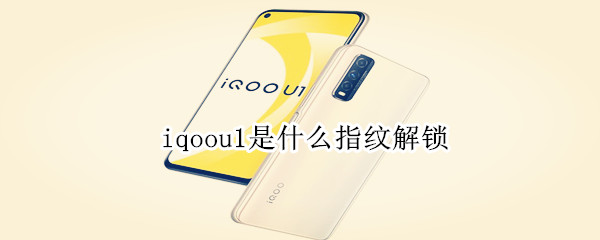 iqoou1是什么指纹解锁