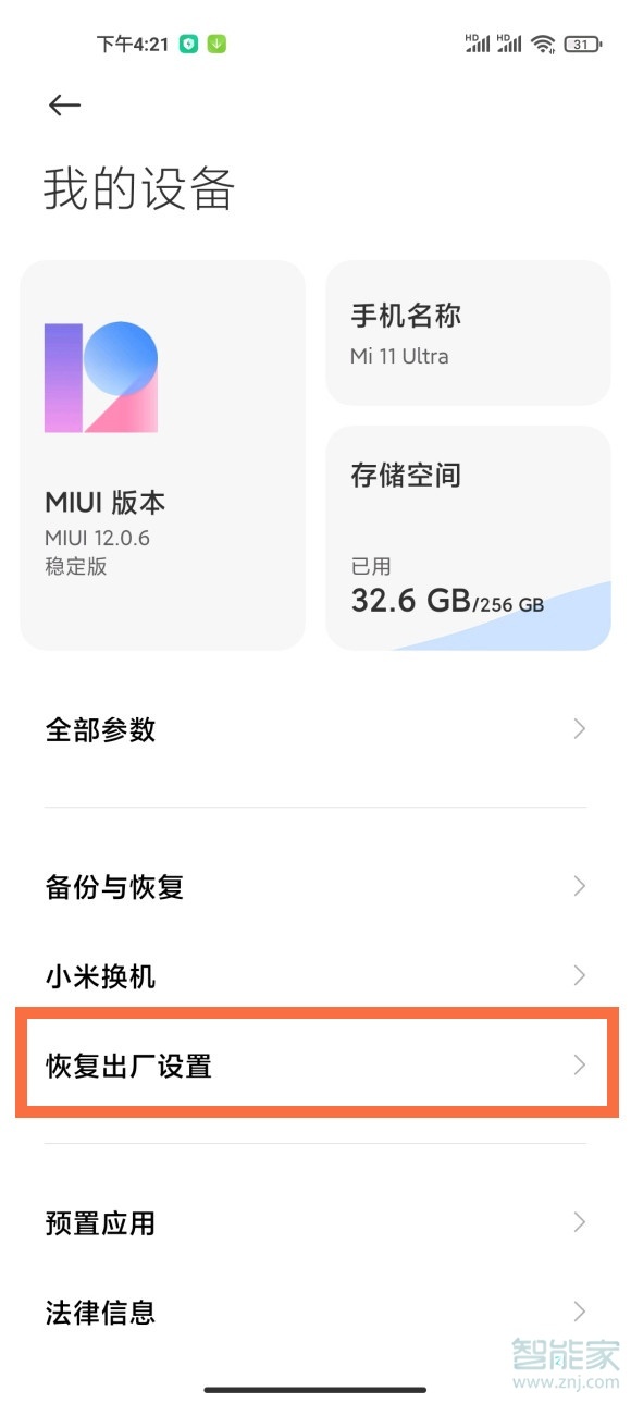小米11ultra怎么恢复出厂设置