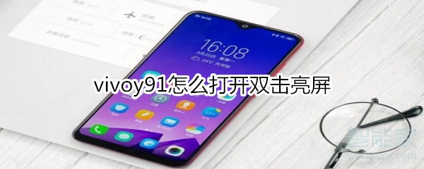 vivoy91怎么打开双击亮屏