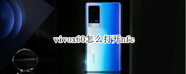 vivox60怎么打开nfc