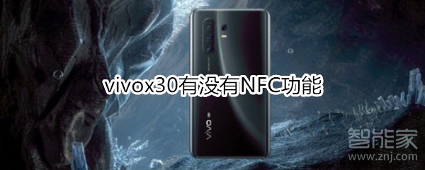 vivox30有没有NFC功能