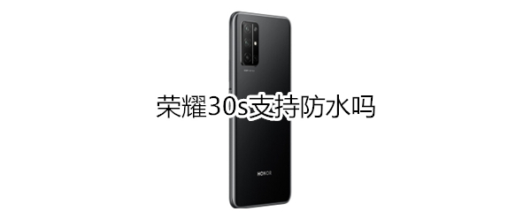 荣耀30s支持防水吗