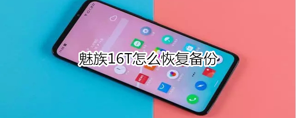 魅族16T怎么恢复备份