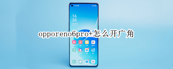 opporeno6pro+怎么开广角