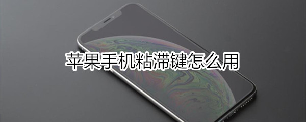 苹果手机粘滞键怎么用