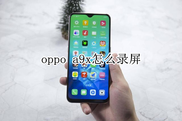 oppo a9x怎么录屏