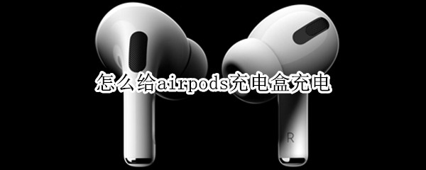 怎么给airpods充电盒充电