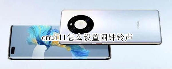 emui11怎么设置闹钟铃声