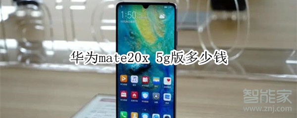 华为mate20x 5g版多少钱