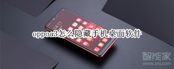 oppoa3怎么隐藏手机桌面软件