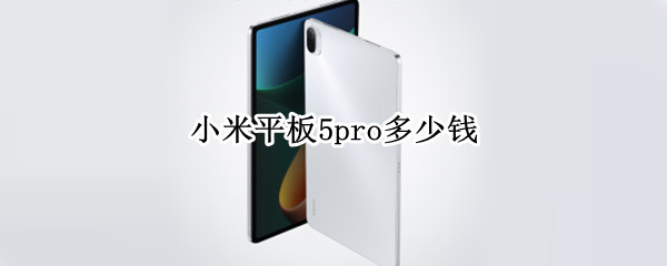 小米平板5pro多少钱