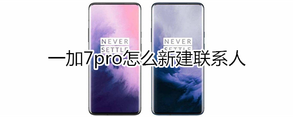 一加7pro怎么新建联系人