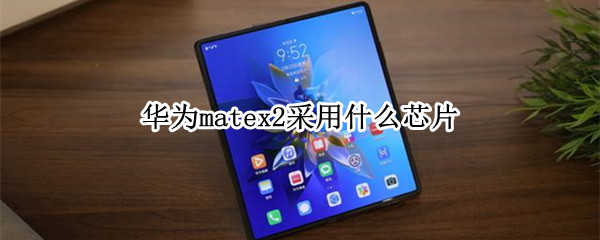 华为matex2采用什么芯片
