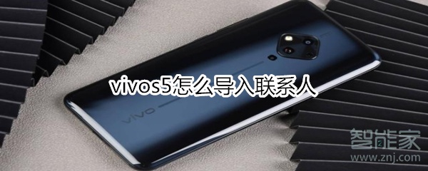 vivos5怎么导入联系人