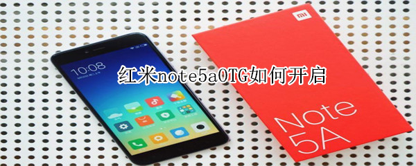 红米note5aOTG如何开启