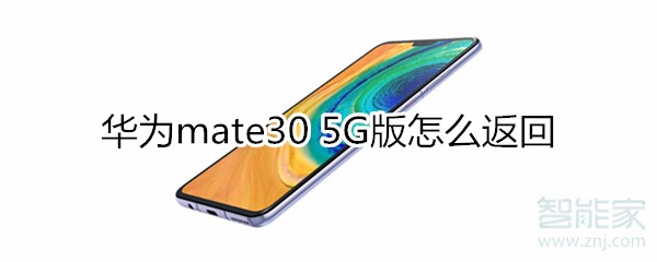 华为mate30 5G版怎么返回