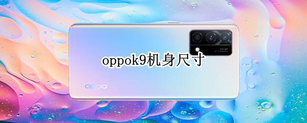 oppok9机身尺寸