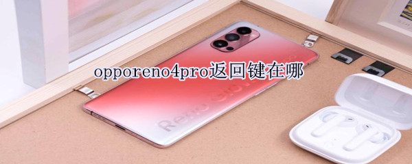 opporeno4pro返回键在哪