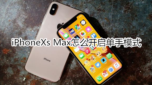 iPhoneXs Max怎么开启单手模式