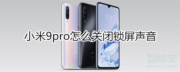 小米9pro怎么关闭锁屏声音