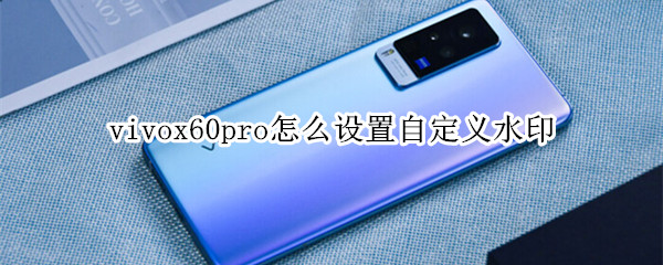 vivox60pro怎么设置自定义水印