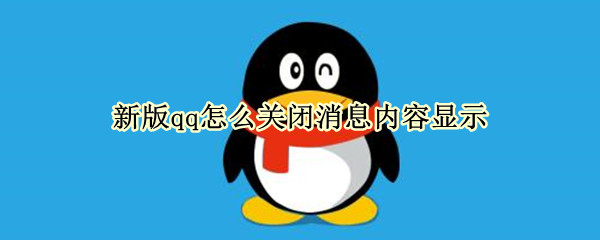 新版qq怎么关闭消息内容显示