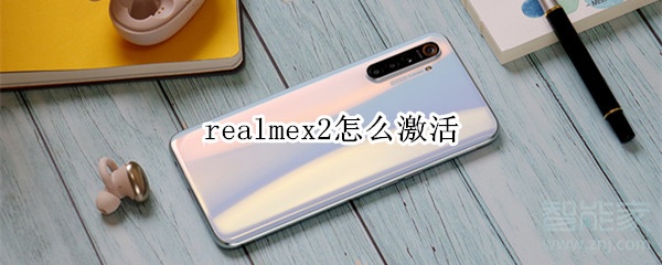 realmex2怎么激活