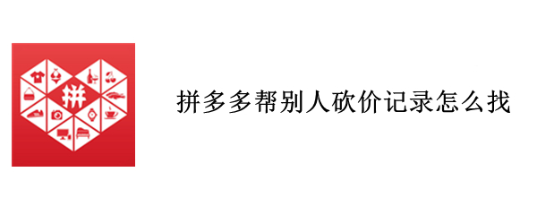 拼多多帮别人砍价记录怎么找