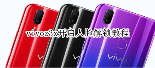 vivoz3x开启人脸解锁教程