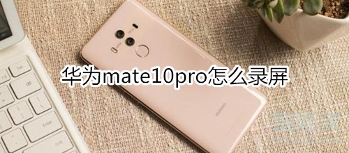 华为mate10pro怎么录屏