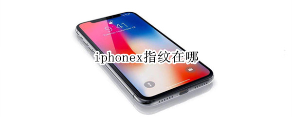 iphonex指纹在哪