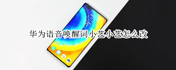 华为语音唤醒词小艺小艺怎么改