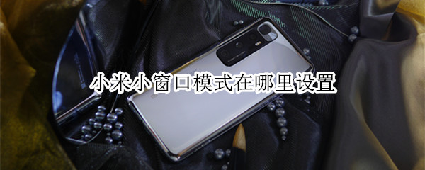 小米小窗口模式在哪里设置