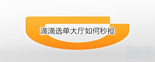 滴滴选单大厅如何秒抢