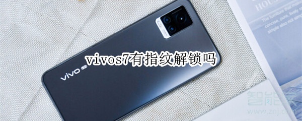 vivos7有指纹解锁吗