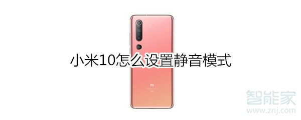小米10怎么设置静音模式