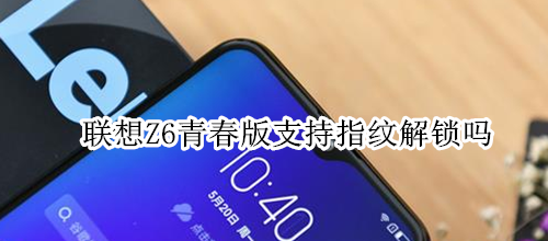 联想Z6青春版支持指纹解锁吗