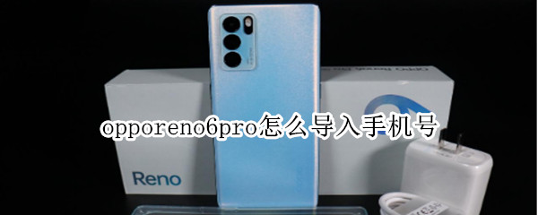 opporeno6pro怎么导入手机号