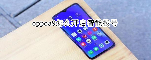 oppoa9怎么开启智能拨号