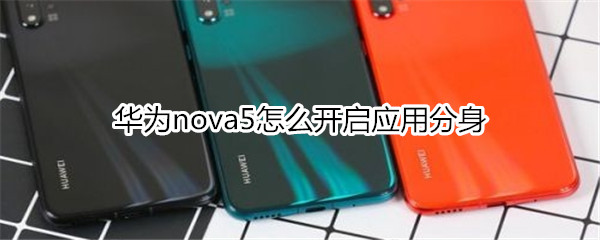 华为nova5怎么开启应用分身