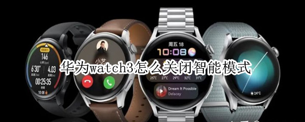 华为watch3怎么关闭智能模式