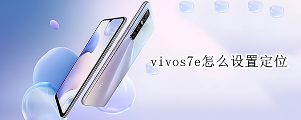 vivos7e怎么设置定位