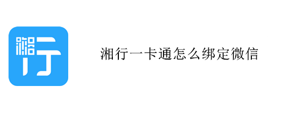 湘行一卡通怎么绑定微信