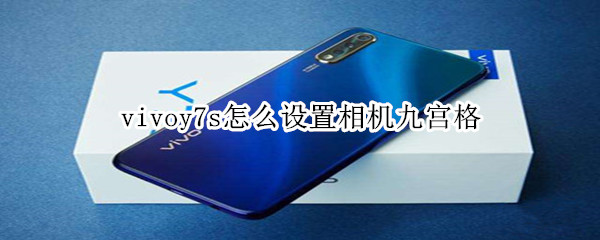 vivoy7s怎么设置相机九宫格